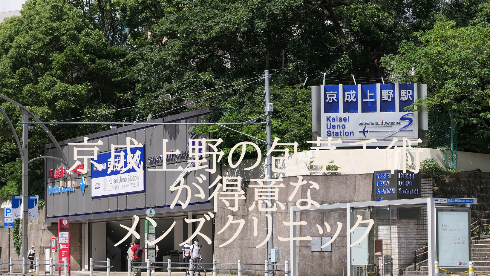 京成上野で評判の良い包茎治療が出来るメンズクリニックベスト3