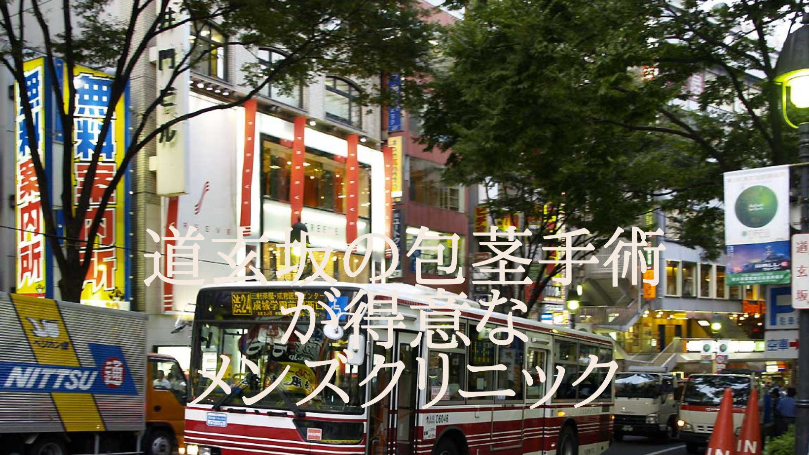 渋谷区道玄坂で包茎手術が出来る評判のメンズクリニックを紹介