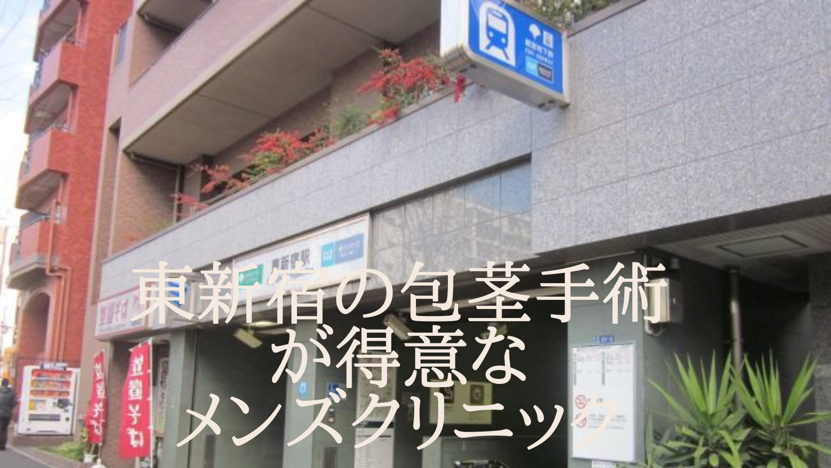 東新宿で評判の包茎手術が得意なメンズクリニックBEST3