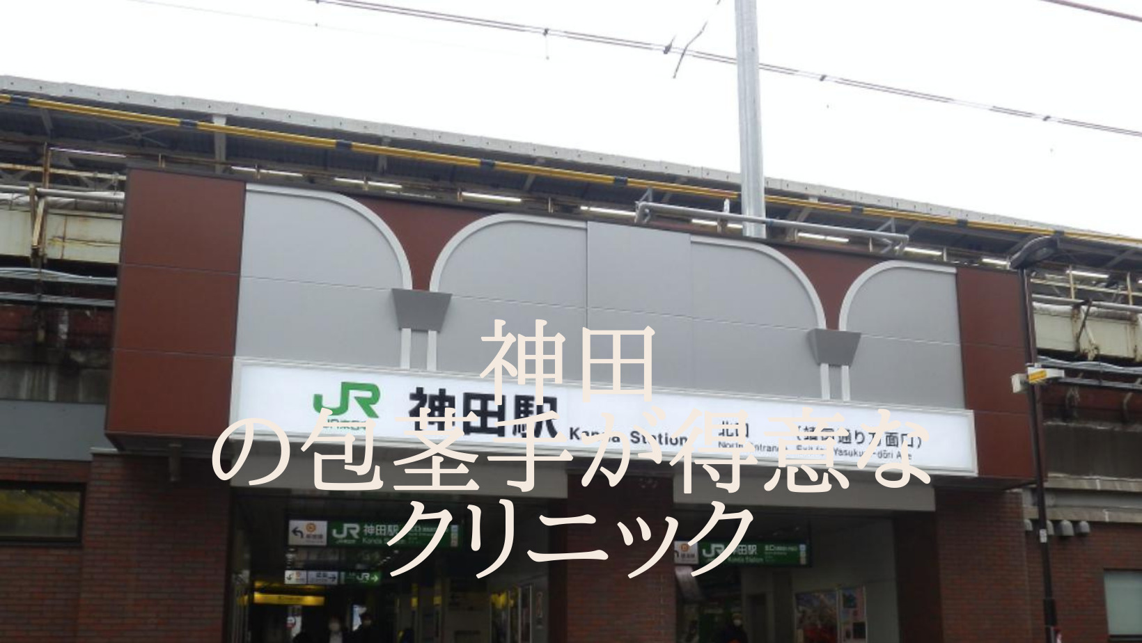 千代田区神田で包茎治療を受けるならどこがおすすめ？人気のクリニックを調査しました
