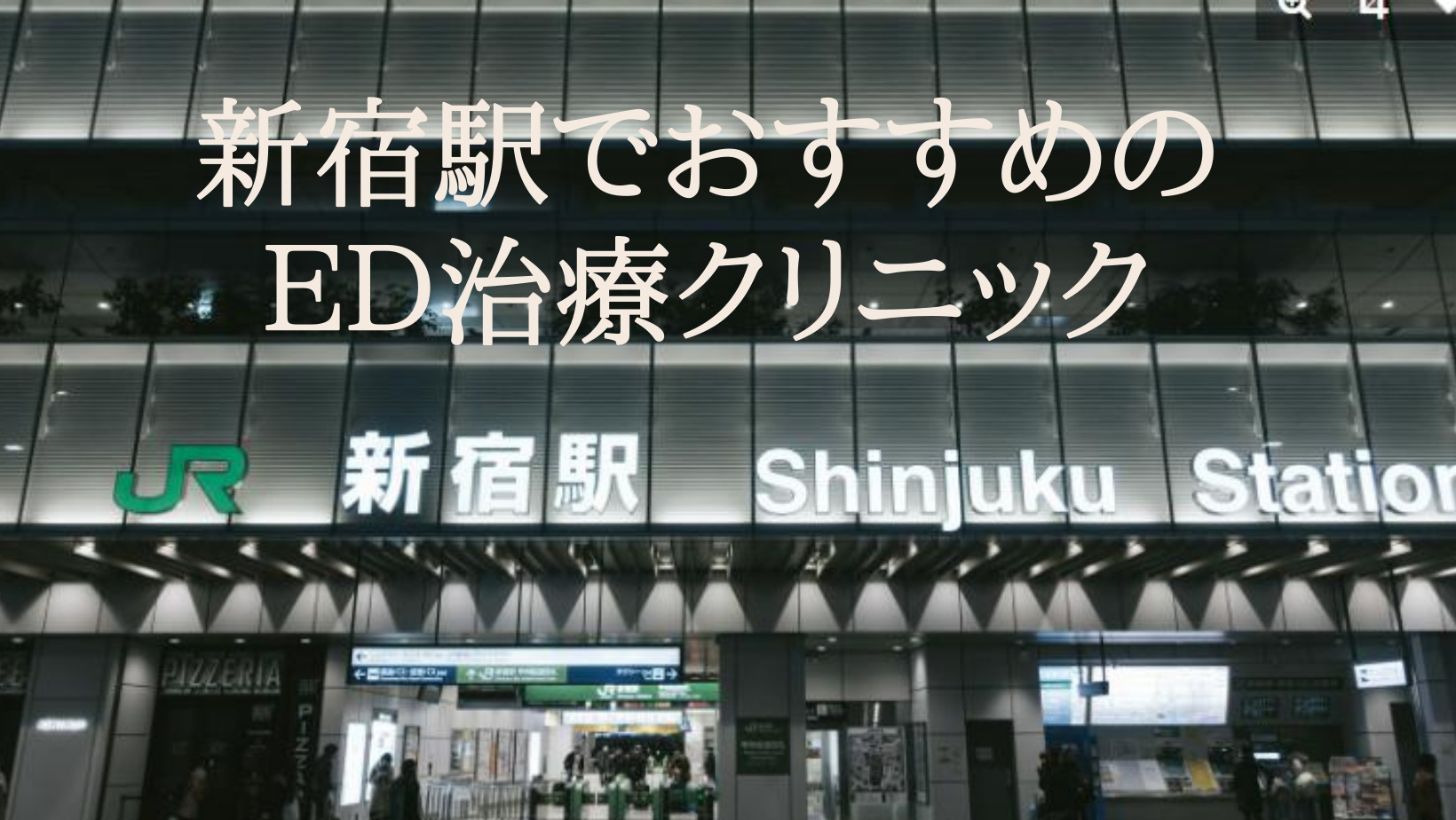 新宿駅でＥＤ治療クリニックのおすすめはどこ？クリニックの評判や口コミなども徹底検証